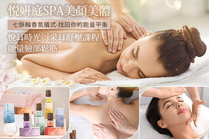悦姸庭spa美顏美體