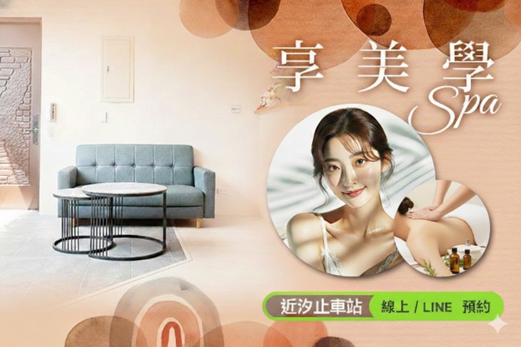 享美學Spa