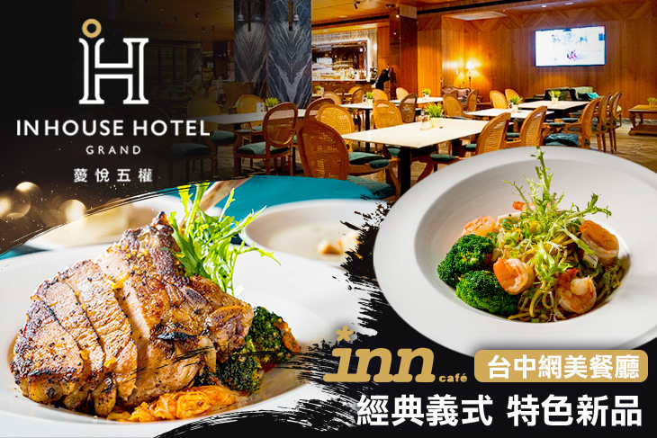 薆悅酒店經典館-INN CAFE(五權路)