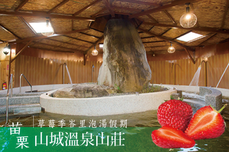 苗栗-山城溫泉山莊