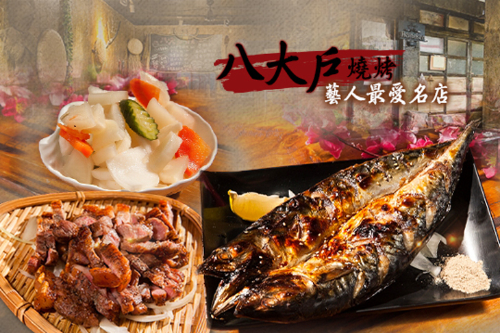 八大戶燒烤