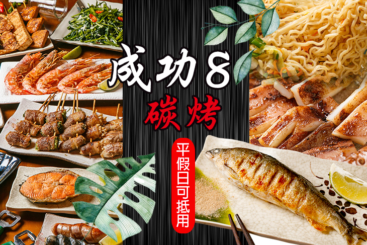 成功8碳烤