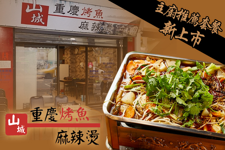 山城重慶烤魚麻辣燙