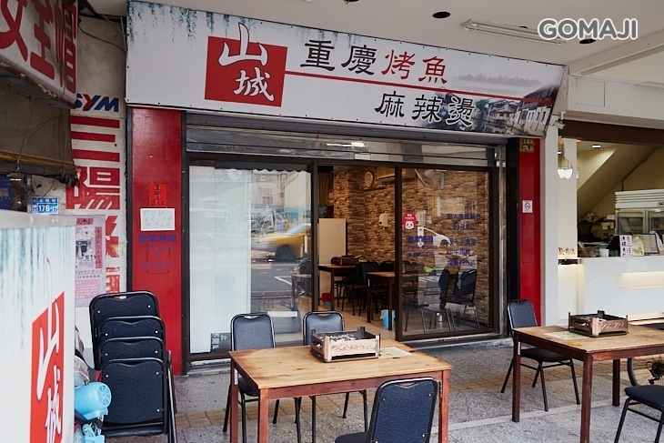 山城重慶烤魚麻辣燙