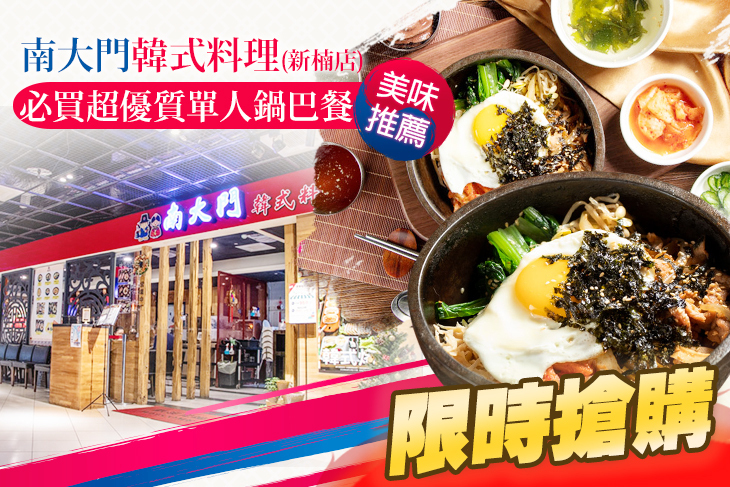 南大門韓式料理(新楠店) 南大門韓式料理(新楠店)