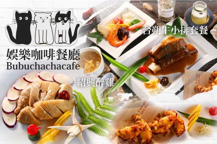 娛樂咖啡餐廳