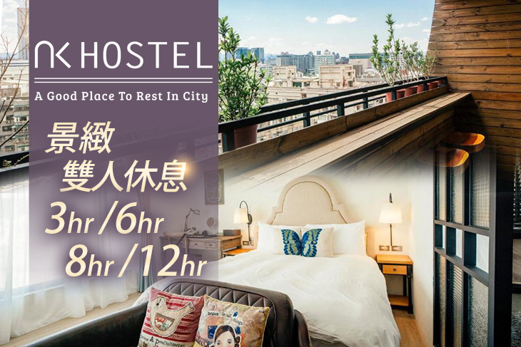 台北-小公館人文旅舍