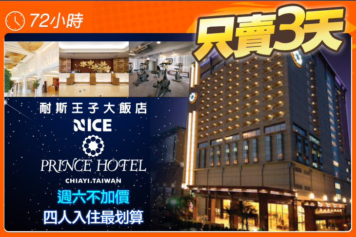 嘉義耐斯王子大飯店