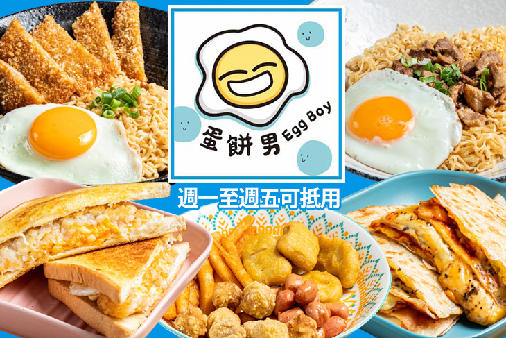 蛋餅男 Egg Boy