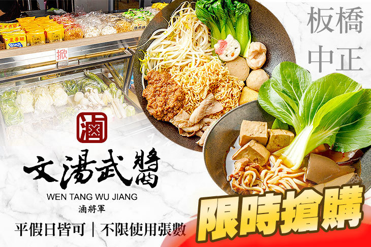文湯武醬(板橋中正店)