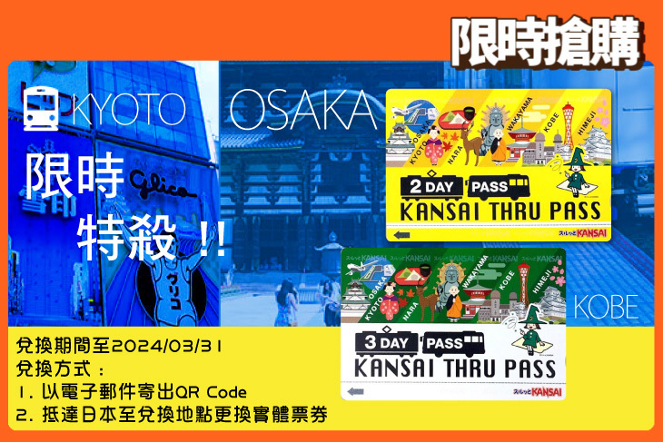 日本關西周遊卡KANSAI THRU PASS