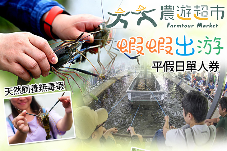 【夠麻吉X農遊超市】宜蘭蘭楊蟹莊