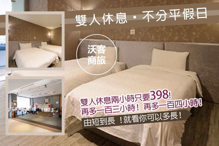 台北-沃客商旅(正義館)