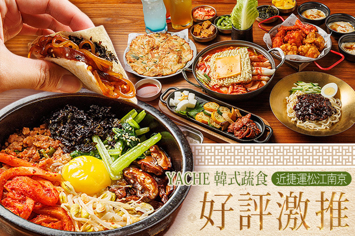 YACHE 韓式蔬食
