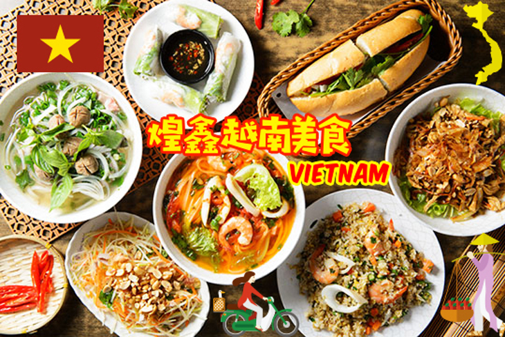 煌鑫越南美食