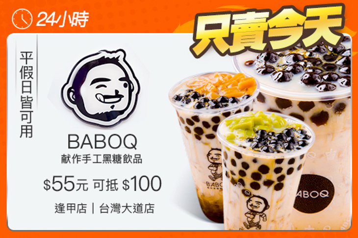 BABOQ献作手工黑糖飲品
