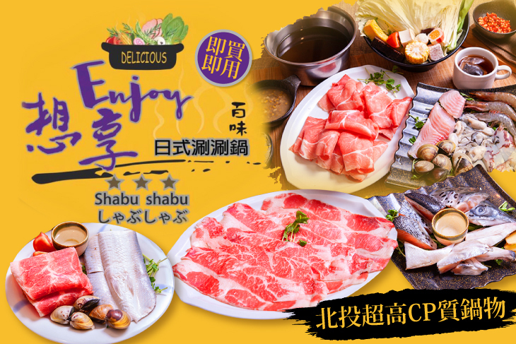 Enjoy想享日式涮涮鍋