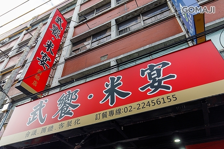 武饗米宴