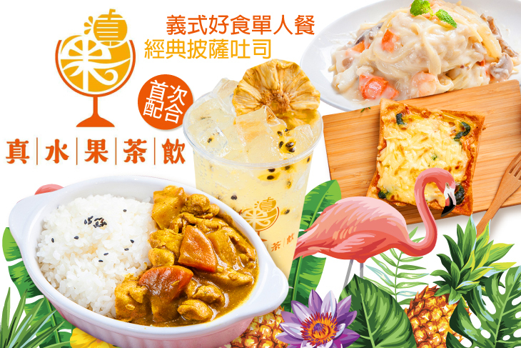 真水果複合式茶飲