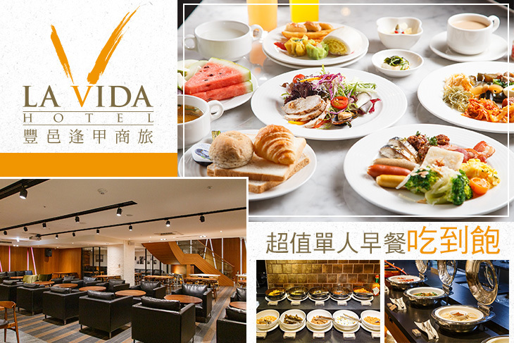 豐邑逢甲商旅 La Vida Hotel-VIVA西餐廳 豐邑逢甲商旅 La Vida Hotel-VIVA西餐廳