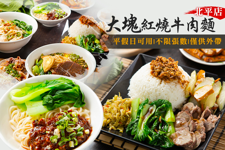 大塊紅燒牛肉麵(北平店)