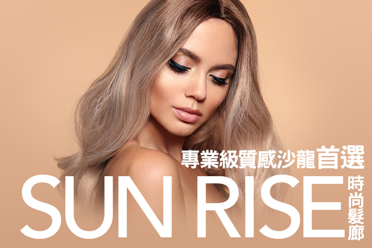 Sun Rise時尚髮廊