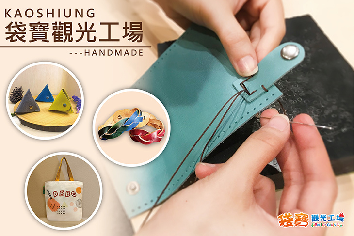 高雄-袋寶觀光工場