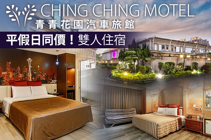 台北-青青花園汽車旅館