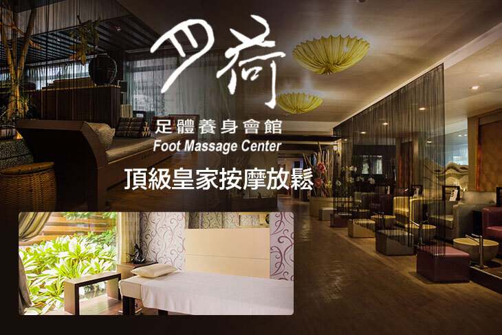 月荷足體養身會館