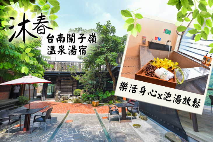 台南關子嶺-沐春溫泉湯宿