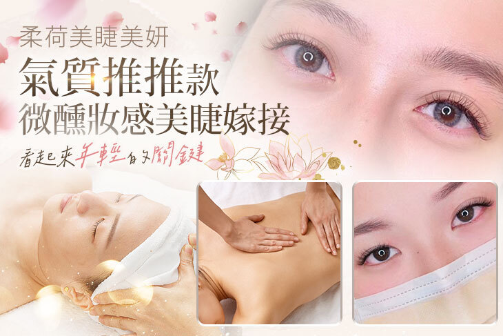 柔荷美睫美妍(南雅店)