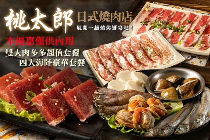 桃太郎日式燒肉店(自由店)