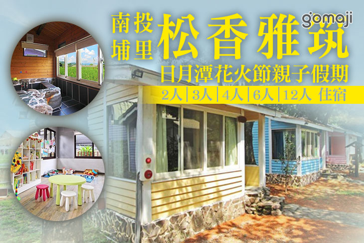 南投埔里-松香雅筑