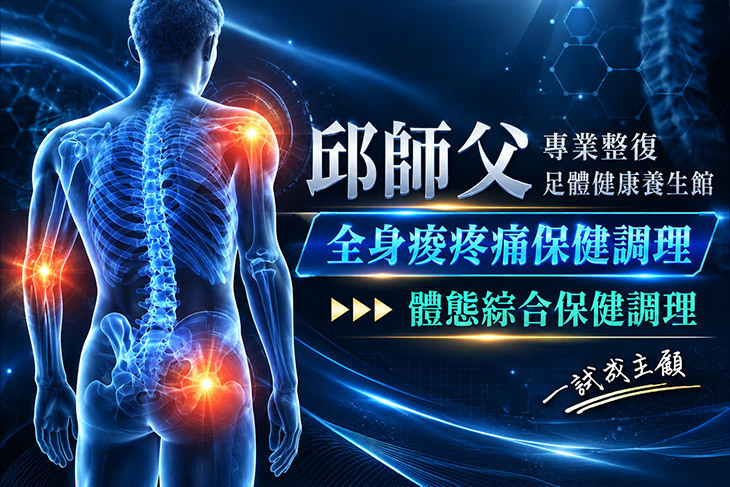 邱師父專業整復足體健康養生館