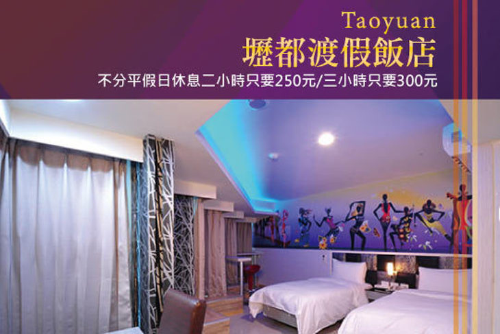 桃園-壢都渡假飯店