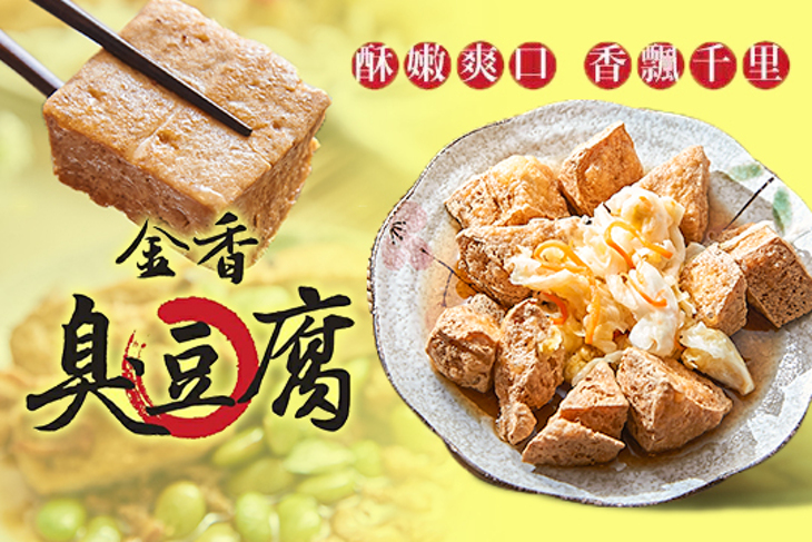 金香臭豆腐(自由店)