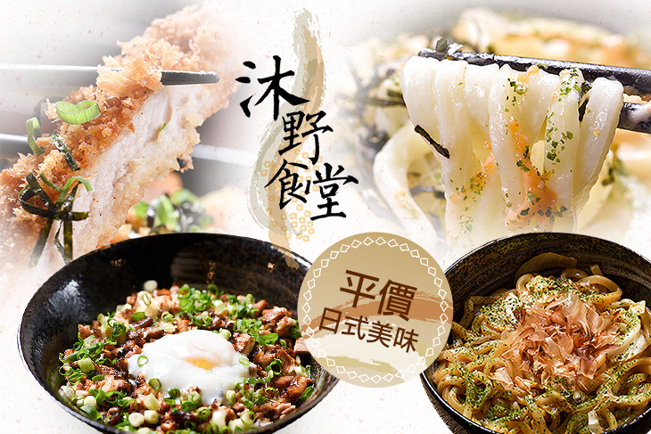 沐野食堂