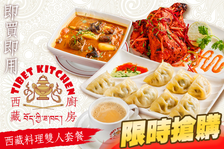 西藏廚房Tibet kitchen