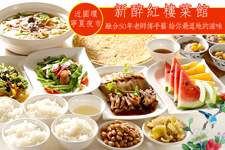 新醉紅樓菜館
