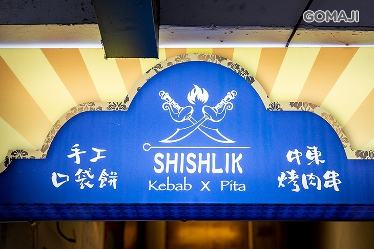Shishlik Pita x Kebab 西西里克中東串燒(餐館店)