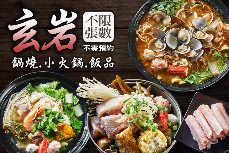 玄岩鍋燒.小火鍋.飯品