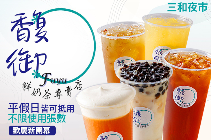 馥御私房手作茶