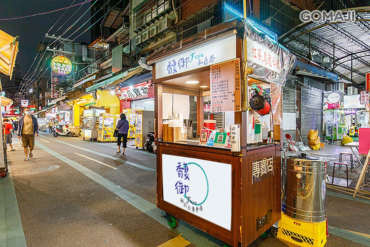 馥御私房手作茶