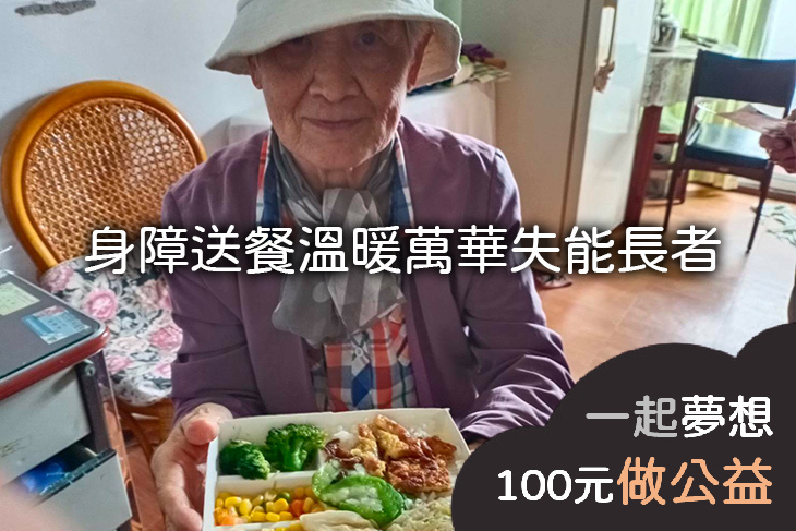 身障送餐溫暖萬華失能長者