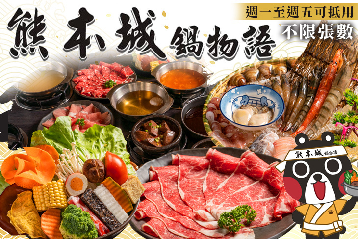 熊本城鍋物語