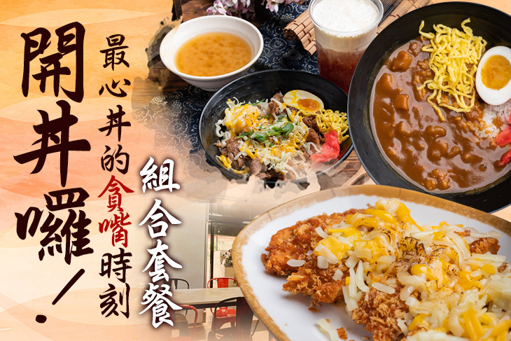 開丼囉！