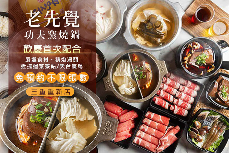 老先覺功夫窯燒鍋(三重重新店)