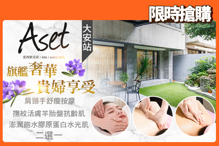 Aset愛西斯美容SPA(信義旗艦店)