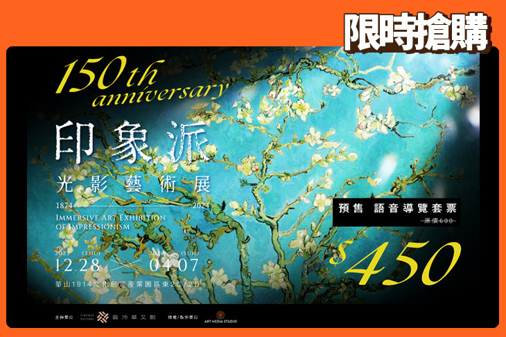 印象派150週年光影藝術展