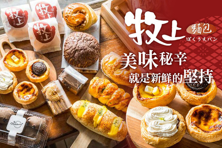牧上麵包 牧上麵包